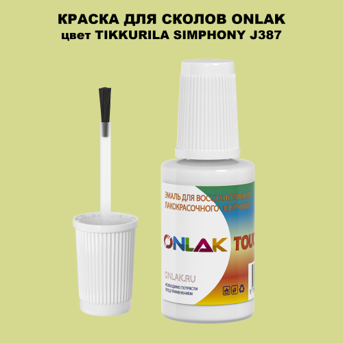 TIKKURILA SYMPHONY J387 КРАСКА ДЛЯ СКОЛОВ, флакон с кисточкой