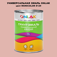 Эмаль универсальная ONLAK, цвет MONICOLOR S129