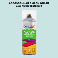 Аэрозольная краска ONLAK, цвет MONICOLOR S033, спрей 520мл