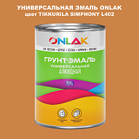 Эмаль универсальная ONLAK, цвет TIKKURILA SYMPHONY L402