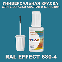 RAL EFFECT 680-4 КРАСКА ДЛЯ СКОЛОВ, флакон с кисточкой