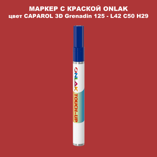 CAPAROL 3D Grenadin 125 МАРКЕР С КРАСКОЙ