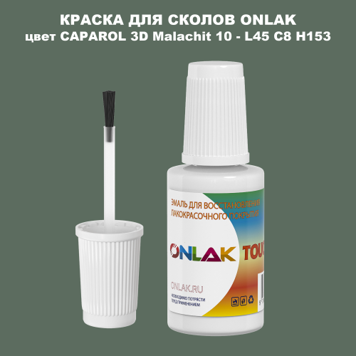 CAPAROL 3D Malachit 10 КРАСКА ДЛЯ СКОЛОВ, флакон с кисточкой