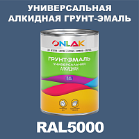 RAL5000 алкидная антикоррозионная 1К грунт-эмаль ONLAK