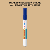 DULUX TRADE YY46 20YY 53/238 МАРКЕР С КРАСКОЙ