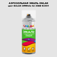 Аэрозольная краска ONLAK, цвет DULUX TRADE OffWhite62 30BB 83/001, спрей 520мл