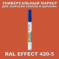RAL EFFECT 420-5 МАРКЕР С КРАСКОЙ