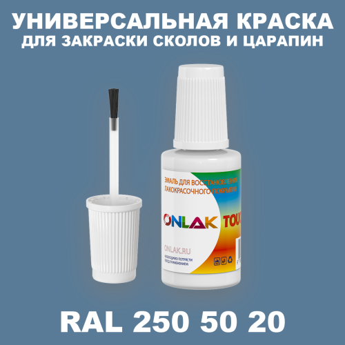 RAL DESIGN 2505020 КРАСКА ДЛЯ СКОЛОВ, флакон с кисточкой