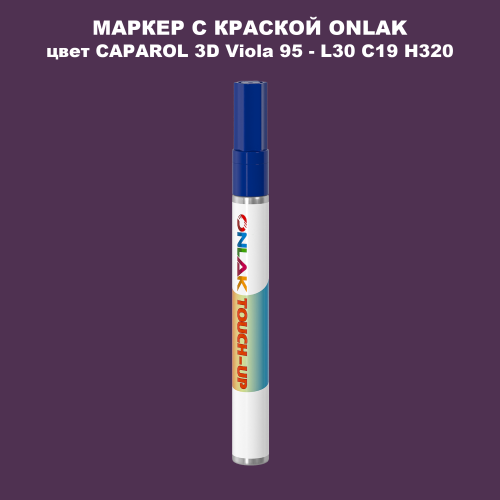 CAPAROL 3D L30 C19 H320 МАРКЕР С КРАСКОЙ
