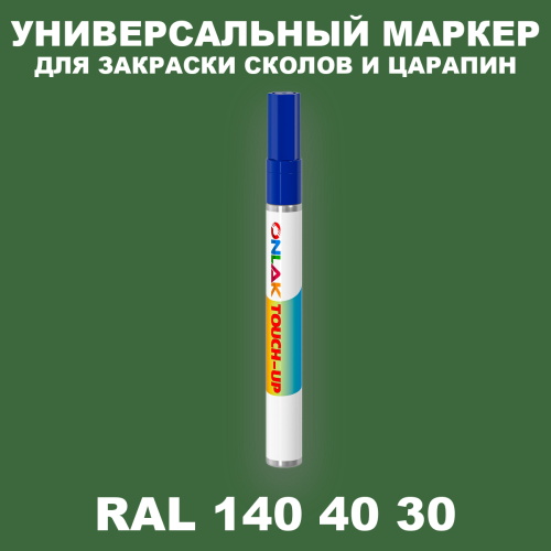 RAL DESIGN 1404030 МАРКЕР С КРАСКОЙ