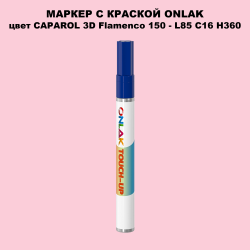 CAPAROL 3D L85 C16 H360 МАРКЕР С КРАСКОЙ