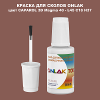 CAPAROL 3D L45 C18 H37 КРАСКА ДЛЯ СКОЛОВ, флакон с кисточкой