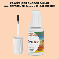 CAPAROL 3D Ceramic 80 КРАСКА ДЛЯ СКОЛОВ, флакон с кисточкой