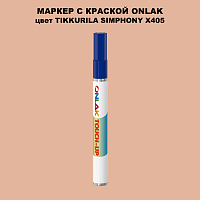 TIKKURILA SYMPHONY X405 МАРКЕР С КРАСКОЙ