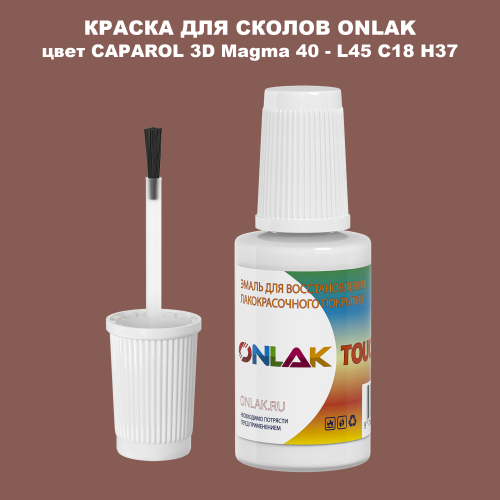 CAPAROL 3D L45 C18 H37 КРАСКА ДЛЯ СКОЛОВ, флакон с кисточкой