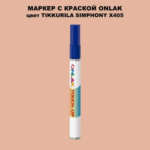 TIKKURILA SYMPHONY X405 МАРКЕР С КРАСКОЙ