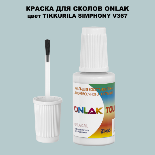 TIKKURILA SYMPHONY V367 КРАСКА ДЛЯ СКОЛОВ, флакон с кисточкой
