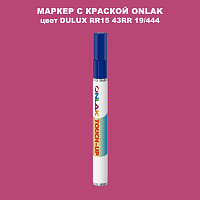 DULUX TRADE RR15 43RR 19/444 МАРКЕР С КРАСКОЙ