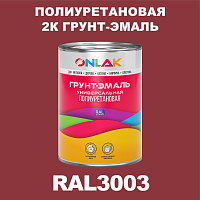 RAL3003 полиуретановая антикоррозионная 2К грунт-эмаль ONLAK, в комплекте с отвердителем