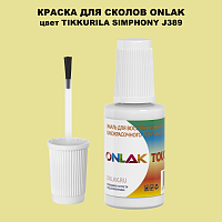 TIKKURILA SYMPHONY J389 КРАСКА ДЛЯ СКОЛОВ, флакон с кисточкой