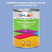 Эмаль универсальная ONLAK, цвет MONICOLOR V021