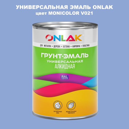 Эмаль универсальная ONLAK, цвет MONICOLOR V021