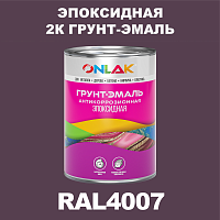 Эпоксидная антикоррозионная 2К грунт-эмаль ONLAK, цвет RAL4007, в комплекте с отвердителем