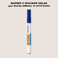DULUX TRADE OffWhite12 55YR 83/024 МАРКЕР С КРАСКОЙ