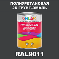 Износостойкая полиуретановая 2К грунт-эмаль ONLAK, цвет RAL9011, в комплекте с отвердителем