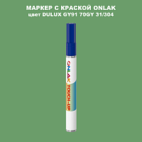 DULUX TRADE GY91 70GY 31/304 МАРКЕР С КРАСКОЙ