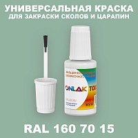 RAL DESIGN 1607015 КРАСКА ДЛЯ СКОЛОВ, флакон с кисточкой