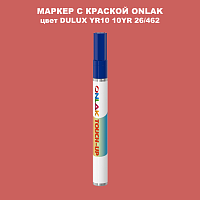 DULUX TRADE YR10 10YR 26/462 МАРКЕР С КРАСКОЙ