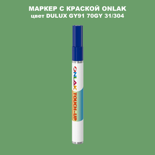 DULUX TRADE GY91 70GY 31/304 МАРКЕР С КРАСКОЙ