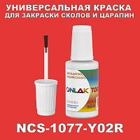 NCS 1077-Y02R КРАСКА ДЛЯ СКОЛОВ, флакон с кисточкой