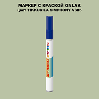 TIKKURILA SYMPHONY V385 МАРКЕР С КРАСКОЙ