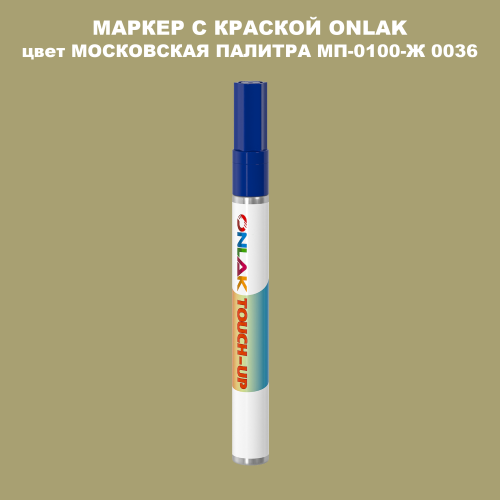 МОСКОВСКАЯ ПАЛИТРА МП-0100-Ж 0036 МАРКЕР С КРАСКОЙ