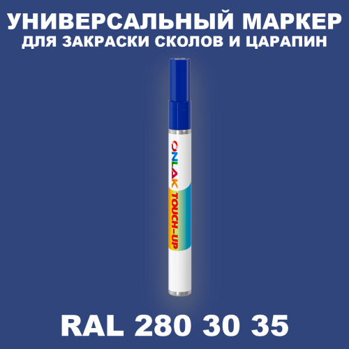 RAL DESIGN 2803035 МАРКЕР С КРАСКОЙ