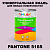 Краска цвет PANTONE 5165 C, 1кг