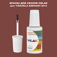 TIKKURILA SYMPHONY N414 КРАСКА ДЛЯ СКОЛОВ, флакон с кисточкой