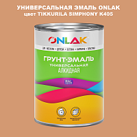 Эмаль универсальная ONLAK, цвет TIKKURILA SYMPHONY K405