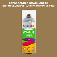 Аэрозольная краска ONLAK, цвет МОСКОВСКАЯ ПАЛИТРА МП-0116-Ж 0052, спрей 520мл