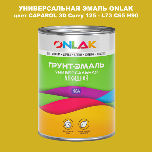 Эмаль универсальная ONLAK, цвет CAPAROL 3D Curry 125