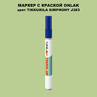 TIKKURILA SYMPHONY J383 МАРКЕР С КРАСКОЙ