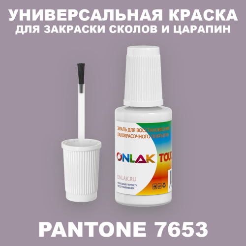 PANTONE 7653 C КРАСКА ДЛЯ СКОЛОВ, флакон с кисточкой