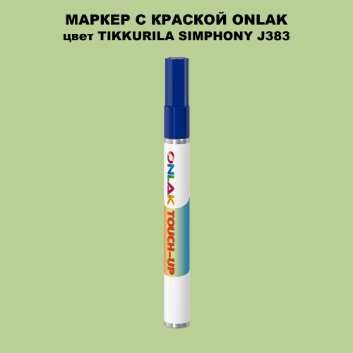 TIKKURILA SYMPHONY J383 МАРКЕР С КРАСКОЙ