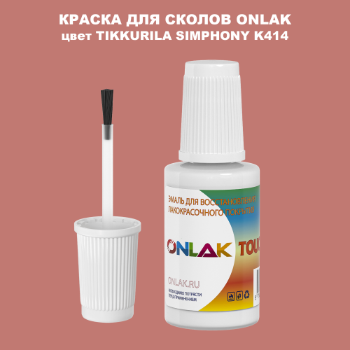 TIKKURILA SYMPHONY K414 КРАСКА ДЛЯ СКОЛОВ, флакон с кисточкой
