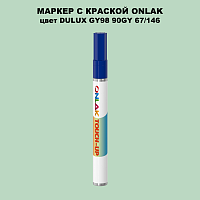 DULUX TRADE GY98 90GY 67/146 МАРКЕР С КРАСКОЙ