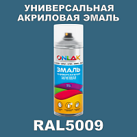 RAL5009 универсальная акриловая эмаль ONLAK, спрей 400мл