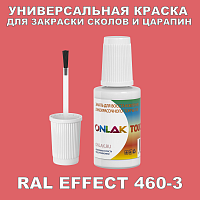 RAL EFFECT 460-3 КРАСКА ДЛЯ СКОЛОВ, флакон с кисточкой