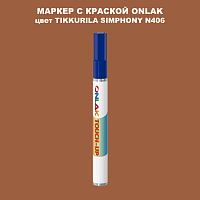 TIKKURILA SYMPHONY N406 МАРКЕР С КРАСКОЙ